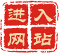 进入网站